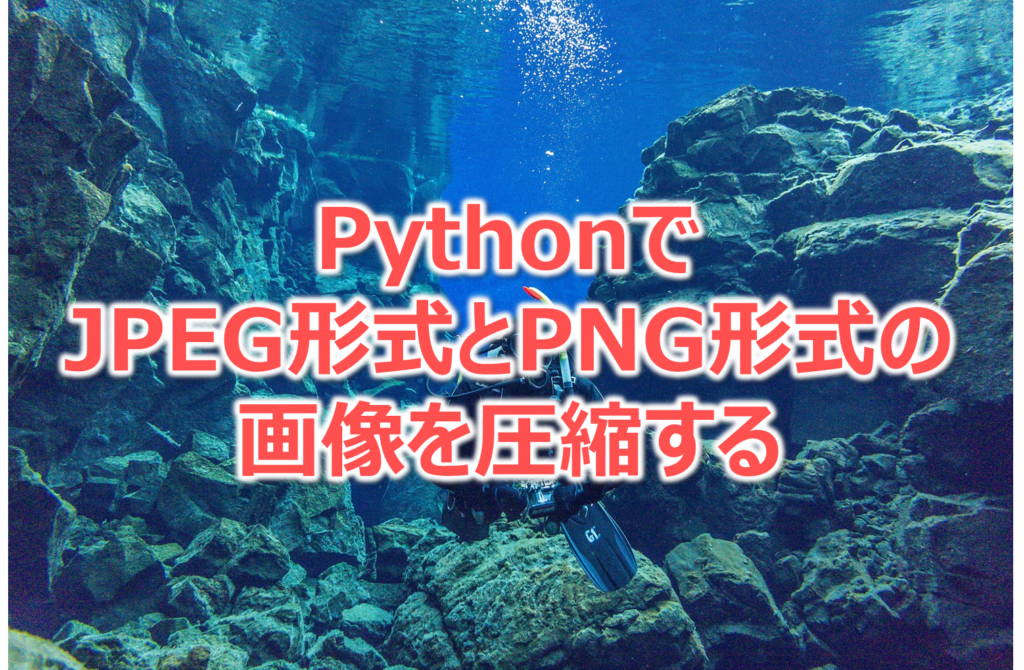 PythonでJPEG形式とPNG形式の画像を圧縮する | Create it Myself