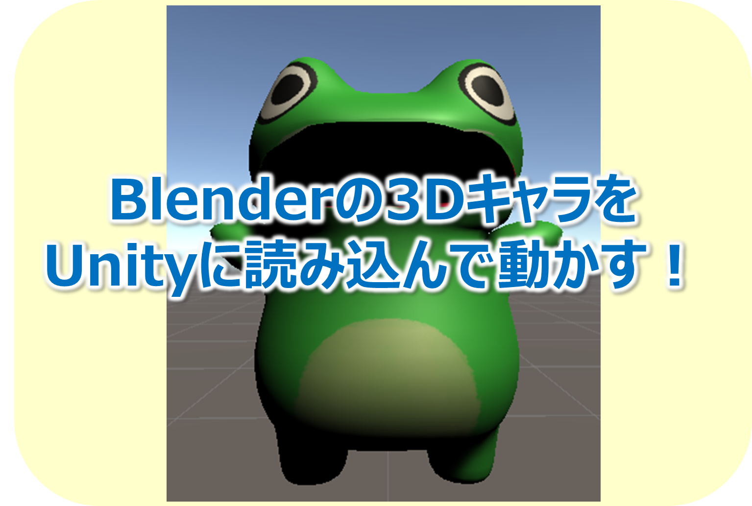 Blenderの3dキャラをunityに読み込んで動かす Create It Myself