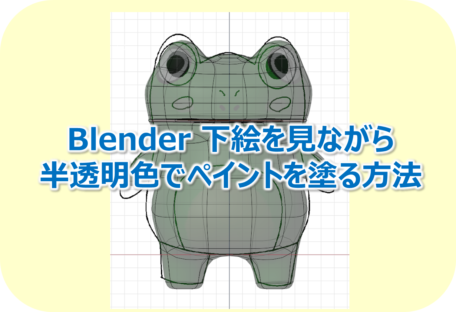 Blender 下絵を見ながら半透明色でペイントを塗る方法  Create it Myself