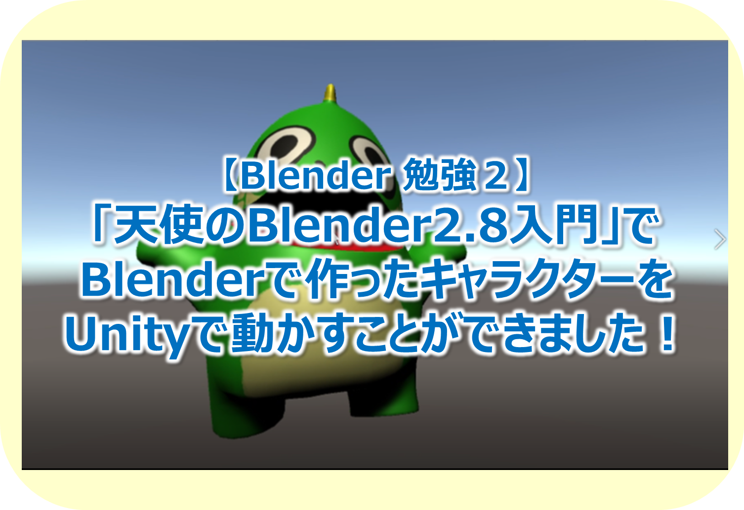 Blender 勉強２ 天使のblender2 8入門 でblenderで作ったキャラクターをunityで動かすことができました Create It Myself