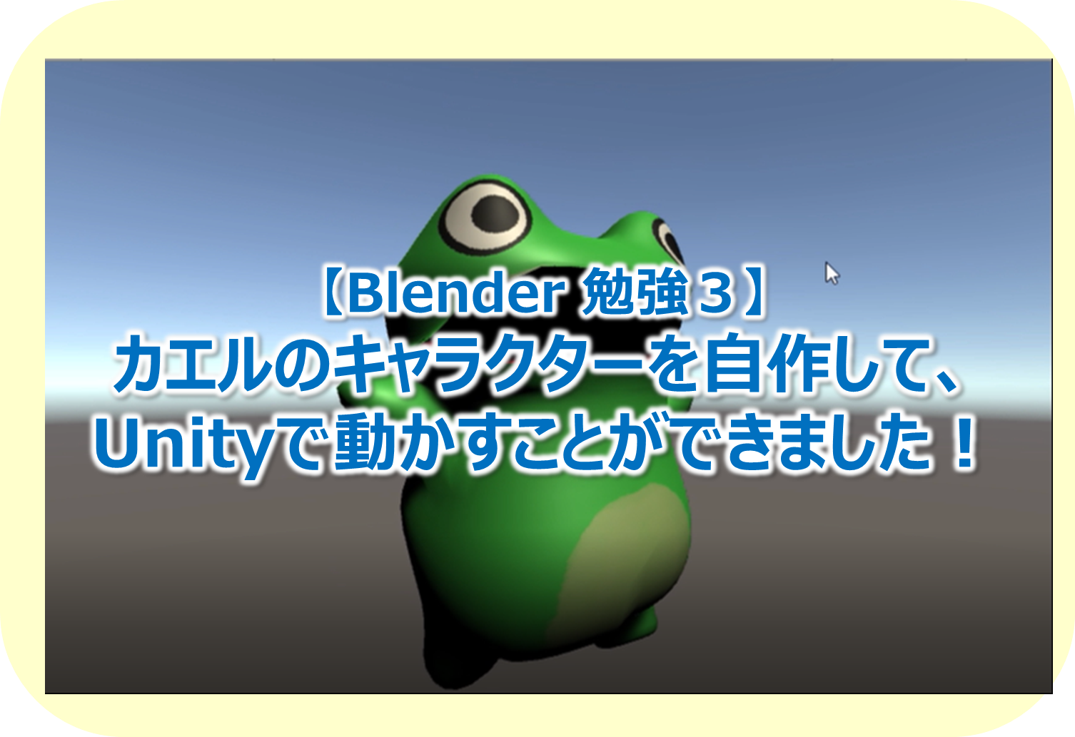Blender 勉強３ カエルのキャラクターを自作して Unityで動かすことができました Create It Myself